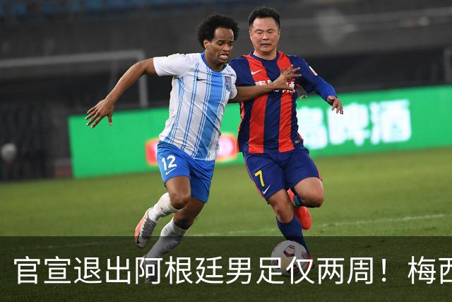 官宣退出阿根廷男足仅两周！梅西新决定，重返国家队，时间确认