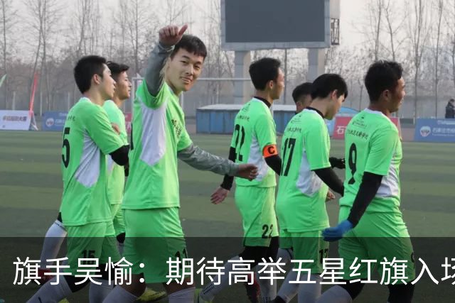 旗手吴愉：期待高举五星红旗入场 为国而战是最大动力